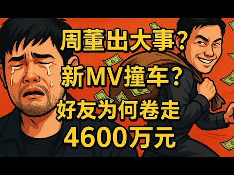 周杰倫好友捲款潛逃事件周杰伦与泰勒丝MV撞车事件 从被好友卷走上亿资产到取消巡演 周杰伦与魔术师好友蔡威泽的信任危机及其巨大资产损失 周杰伦与蔡威泽的十年友情如何因金融风波而破裂 蔡威泽 周杰伦