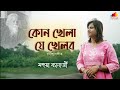 Kon Khela Je Khelbo ক ন খ ল য খ লব কখন I Rabindra Sangeet Mahuya Banerjee mp3