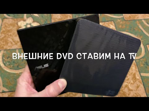 Внешний привод DVD