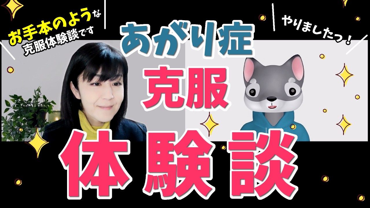 人前で話す数週間前から動悸と腹痛が出るあがり症｜克服体験インタビュー