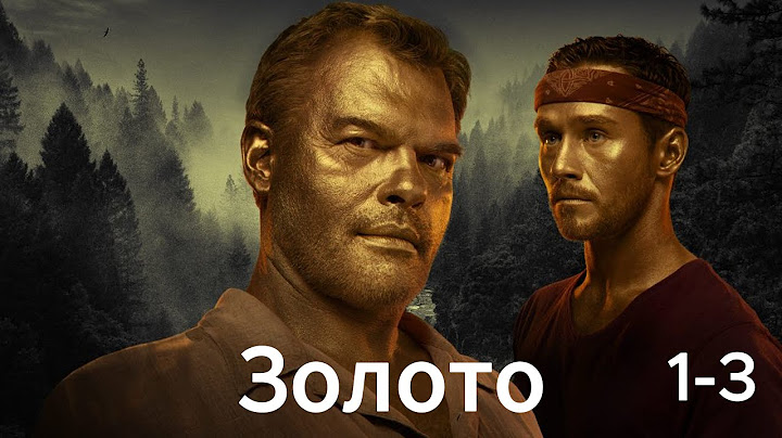 Золото🎬 Сезон 1 все серии подряд 1-3 серия ( боевик, драма, криминал, 2025)