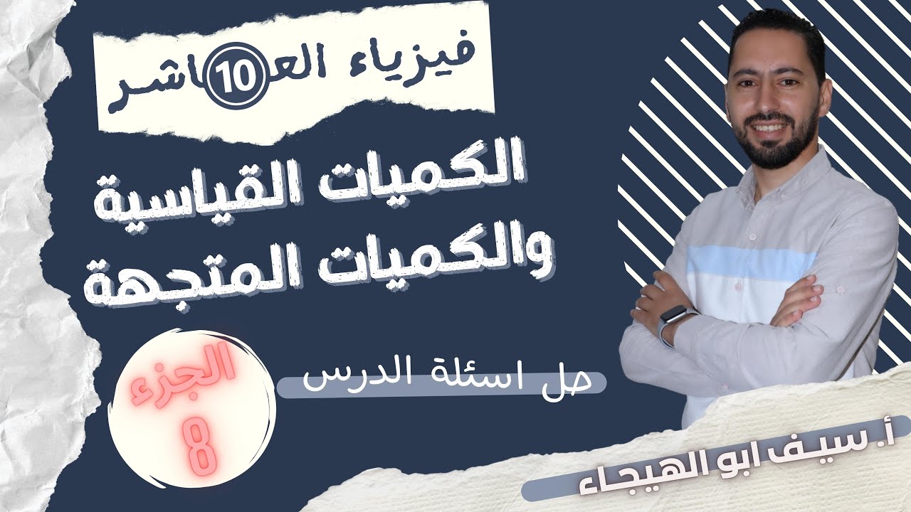 حل اسئلة الدرس الاول: الكميات القياسية والكميات المتجهة || فيزياء العاشر