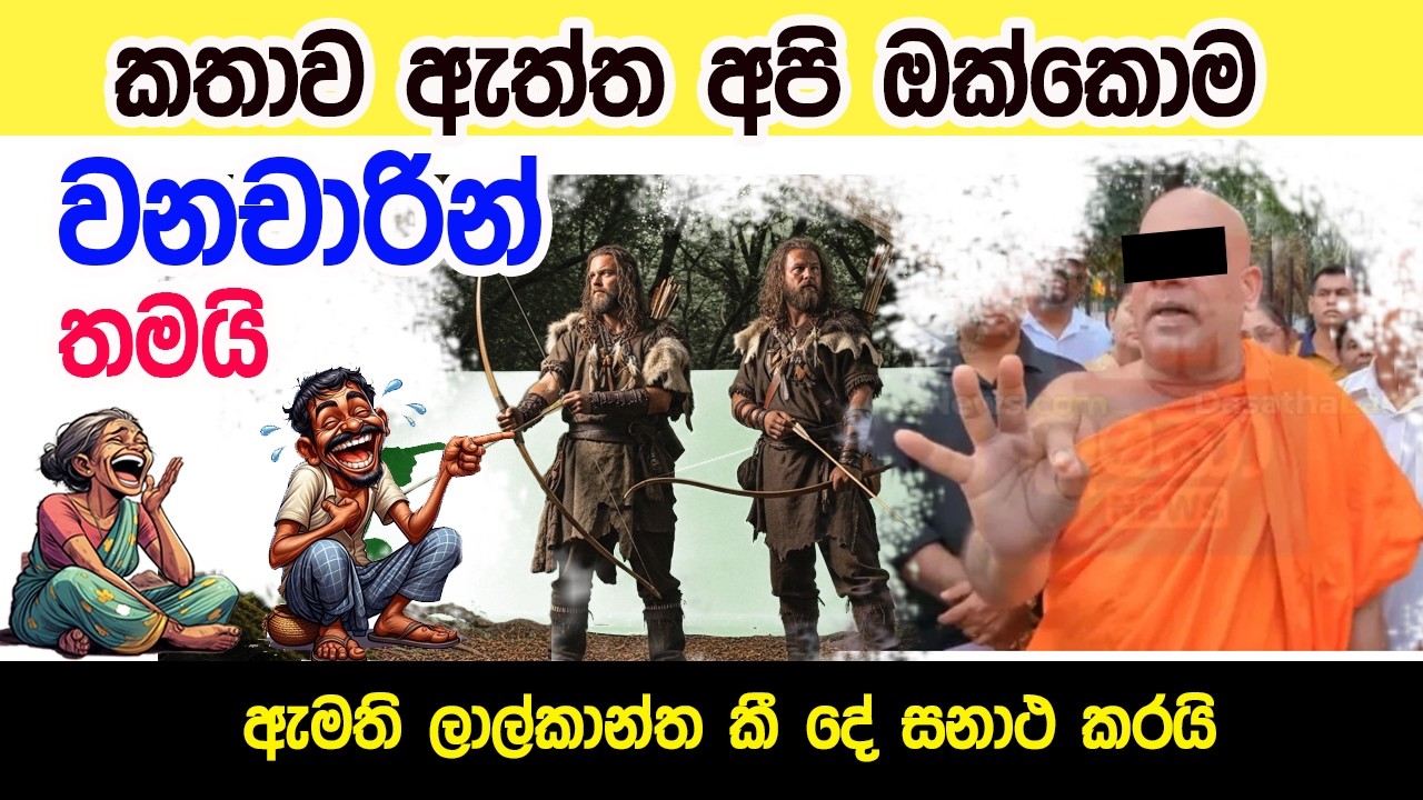 Lesson 1059–ලාල්කාන්තට බැනපු අයට හාමුදුරැවන්ගෙන්ම පිළිතුරැ English in Sinhala|Ideal guide to English