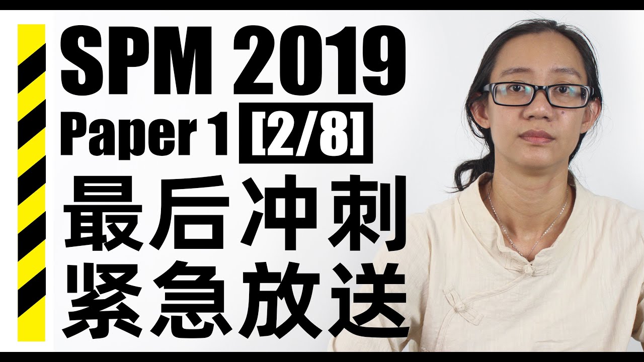 SPM 2019 Maths Paper 1 紧急放送 2/8 【 ezstudy 】 - YouTube
