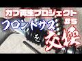 カブ再生プロジェクト　フロントサス交換　vol.5