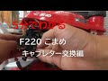 ホンダ耕運機 F220 こまめ 5分でわかる！キャブレター交換編 #修理　＃耕運機
