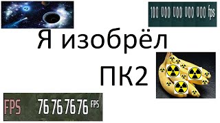 я изобрёл ПК2