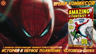 картинка: Человек-Паук: История и Появление  ➤ Обзор комикса: Amazing Fantasy #15 [RU] | ВРЕМЯ КОМИКСОВ