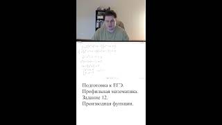 Задание 12. Анализ функции. ЕГЭ ПРОФИЛЬ Математика. Первая часть.
