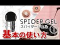 【スパイダージェル】びよーんと伸びる不思議なジェル!?チアジェル スパイダージェルの使い方紹介【ネイルアート】