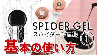 【スパイダージェル】びよーんと伸びる不思議なジェル!?チアジェル スパイダージェルの使い方紹介【ネイルアート】