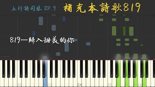 補充本詩歌819(歸入甜美的你)的四種Level的司琴版本(英詩E6819)｜上行詩司琴【福音聚會司琴】