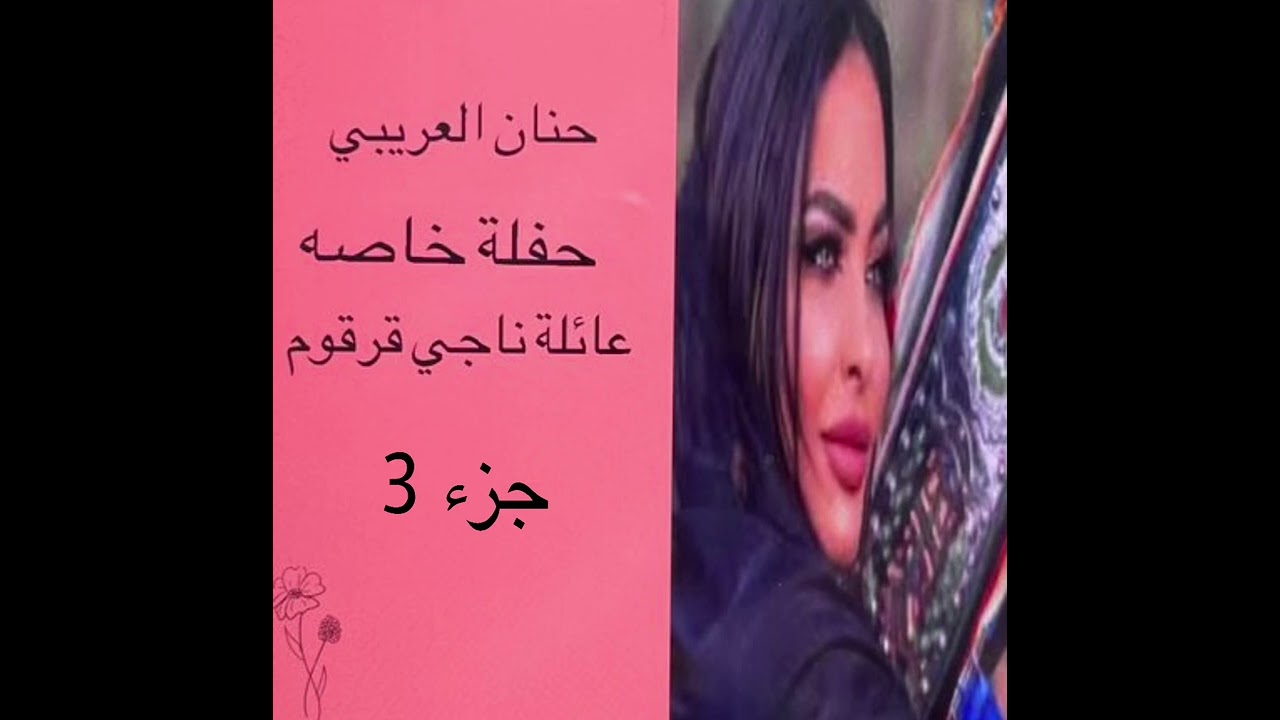 حنان العريبي 3/ عائلة ناجي قرقوم / 8-2-2022
