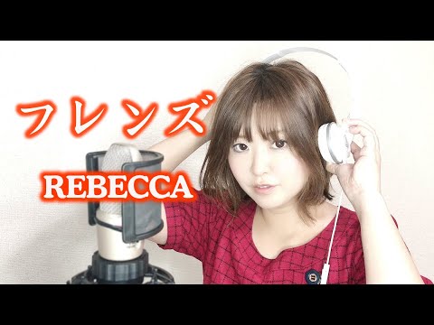 【声優が歌う】フレンズ・レベッカ【谷内友美】