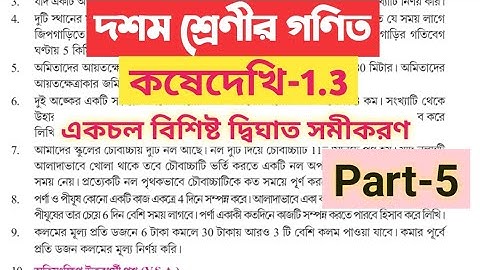 একচল বিশিষ্ট দ্বিঘাত সমীকরণ || দশম শ্রেণী || Quadratic Equations with one variable Class 10 part 5