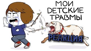 РЕАКЦИЯ НА НАЙСА | Мои детские травмы | РЕАКЦИЯ НА АНИМАЦИЮ