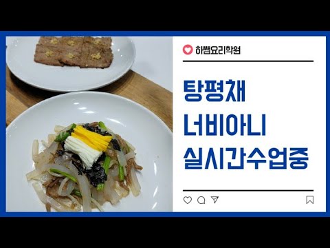 2020년도 한식 <strong>탕평채</strong>,너비아니 생방송(하쌤의한식조리기능사)