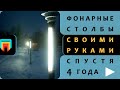 Как сделать красивые Фонарные столбы или Уличные светильники на участке своими руками. +Проводка.