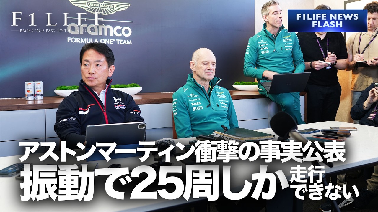 【緊急】アストンマーティン「振動で25周以上走れない」【F1LIFE NEWS】