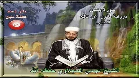 سورة يس بصوت الشيخ عيسى الحجلاوي برواية قالون عن نافع المدني