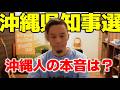 沖縄県知事選挙について。