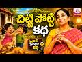 Ramaa Raavi NEW Chitti Potti STORY 2026 | RAMAA RAAVI NEW STORIES | Bedtime Stories  SumanTV Stories