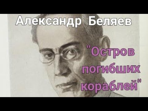 А беляев остров погибших кораблей аудиокнига