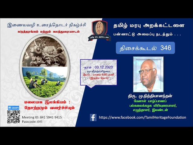 மலையக இலக்கியம்: தோற்றமும் வளர்ச்சியும் —   திரு. மு.நித்தியானந்தன்