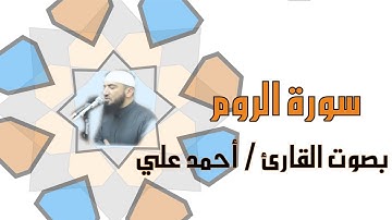 أرح سمعك بتلاوة هادئة لسورة الروم | القارئ الشيخ أحمد علي عبدالرحيم