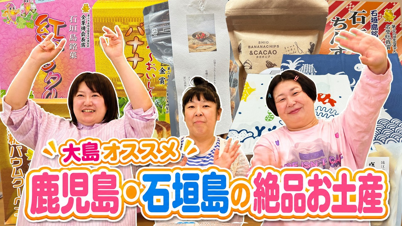 【喋り隊】大島の家族旅！鹿児島〜沖縄の絶品お土産大公開【作業用意どうぞ♪】