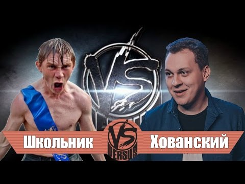 ШКОЛЬНИК-РЭПЕР ВЫНЕСЕТ МС ХОВАНСКОГО НА VERSUS BATTLE