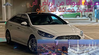 قطعت خط 1000 كيلو على #السوناتا تتوقعون بكم تانكي اخذتها (تجربة لا تفوتك )