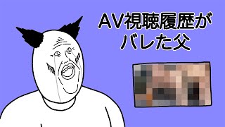 【吹替】視聴履歴がバレた父