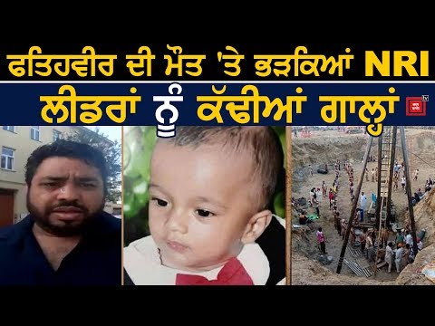 Fatehveer ਦੀ ਮੌਤ `ਤੇ NRI ਨੇ ਪਾਈਆਂ ਲਾਹਣਤਾਂ