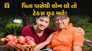 પિતા પાસેથી પૈસા લઇને હોમ લોન ચુકવો તો વ્યાજમાં બાદ મળશે  Money9 Gujarati | HOME LOAN | REAL ESTATE