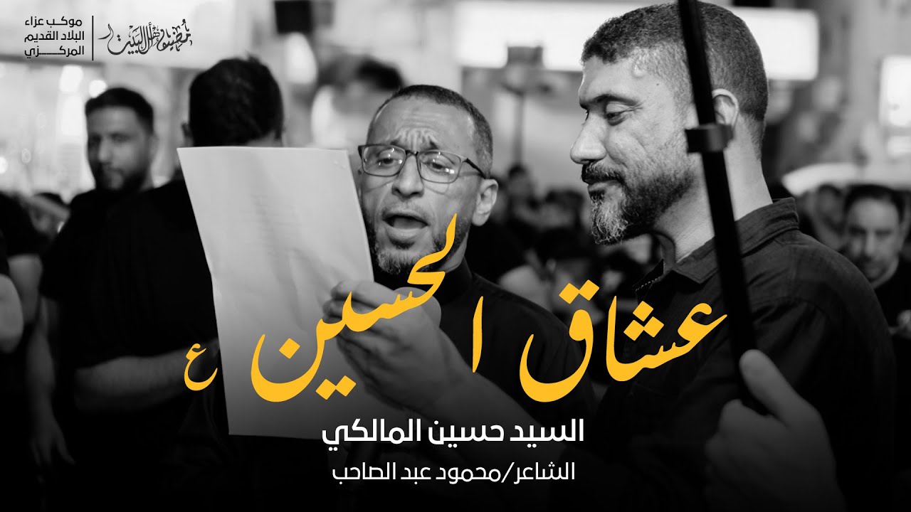 عشاق الحسين 