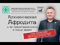 Архетип Алхимической Афродиты. Александр Сагайдак