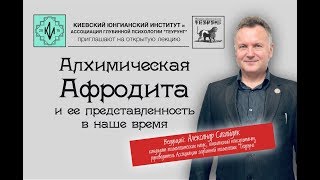 Архетип Алхимической Афродиты. Александр Сагайдак