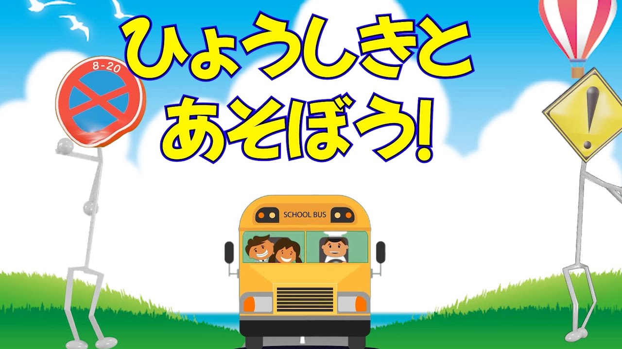 【ひょうしきとあそぼうーーー！】ひょうしき(標識）とたのしくあそんで、まなぶ。★知育ビデオ★子供向けアニメ。