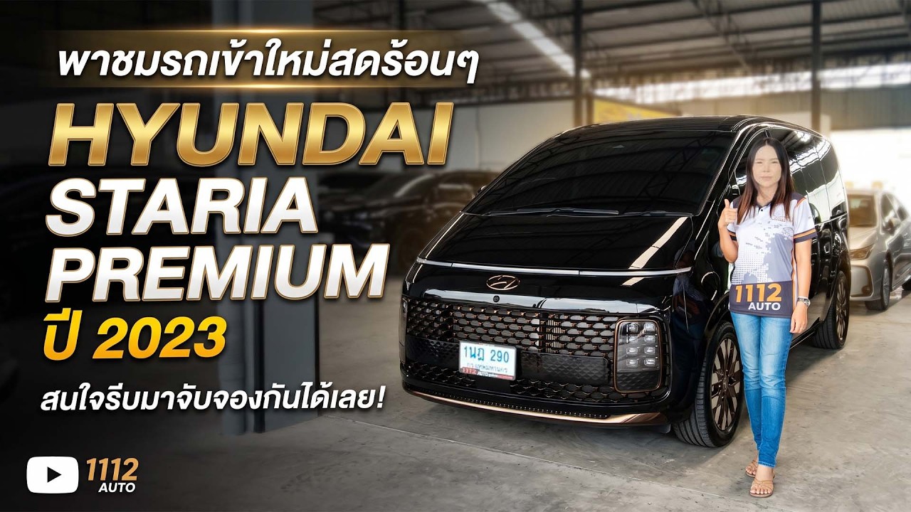 พาชมรถเข้าใหม่สดร้อนๆ HYUNDAI STARIA 2.2 PREMIUM ปี 2023 สนใจรีบมาจับจองกันได้เลย