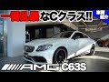 【bond cars Omiya】メルセデス・AMG C63S クーペ【車輛紹介】