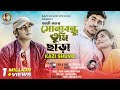 Sonabondhu Tumi Chara - Kazi Shuvo || Official Video || Bicchedi Palash || Rafi || Music Video 2022