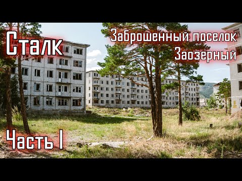 Видео: Сталк по мертвому городу (часть 1). г.Гусиноозерск, п.Заозерный \LIVE VIDEO