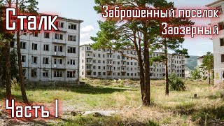 Сталк по мертвому городу (часть 1). г.Гусиноозерск, п.Заозерный \LIVE VIDEO