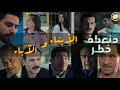 مراجعة مسلسل منعطف خطر أهمية المعالجة الدرامية 