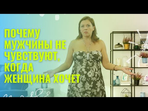 Почему мужчины не чувствуют, когда женщина хочет / Анна Лукьянова