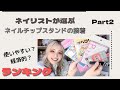 【リクエスト】チップスタンドの粘着ランキング(後編)