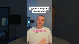 Как праздники тормозят сделки с недвижимостью      #shorts