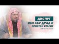 Диспут проведённый с предводителем  му'тазилитов ибн Аби Дуадом Шейх Мансур Симари
