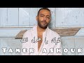 قلبك يا حول الله تامر عاشور تامر عاشور Tamerashour